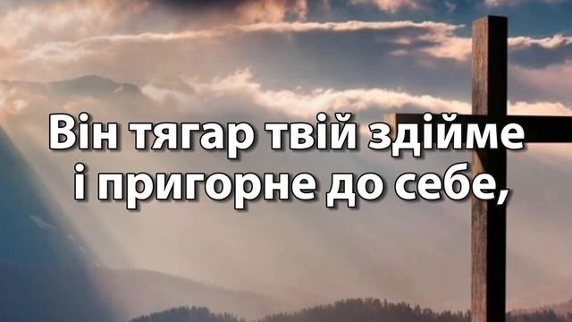 Коли ти, Друже мій, у життю цім втомився! ~ Християнська пісня! смотреть онлайн