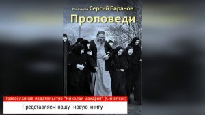 Обзор новой книги прот.  Сергея Баранова "Проповеди". "Доверьтесь Богу как дети"!