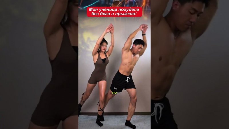 Моя ученица похудела без бега и прыжков!