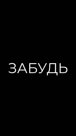IVAN - Забудь | Премьера 25.04