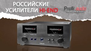 Презентация Российских Усилителей Профиль Аудио_