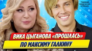 Вика Цыганова «прошлась» по Максиму Галкину ★ Новости Шоу-Бизнеса