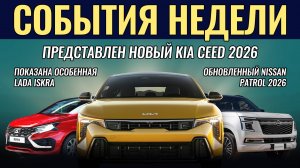 ТАКОЙ LADA ISKRA ЕЩЕ НЕ БЫЛО! Nissan Patrol обновили, новые Kia Ceed 2026 и "рамник" от Sollers
