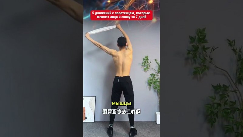 5 движений с полотенцем, которые меняют лицо и спину за 7 дней