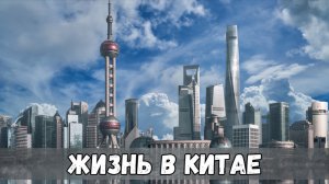 Жизнь в Китае Отличия от России
