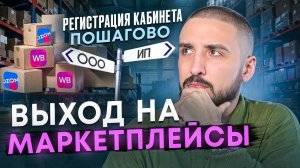 Маркетплейсы с Нуля: Пошаговый План для Новичков (Регистрация / Организация / Логистика)