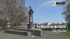 В Новозыбкове высадили сад Победы