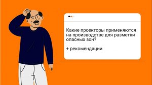 Какие проекторы применяются на производстве для проекционной разметки опасных зон.