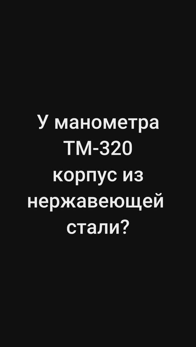 У манометра ТМ-320 корпус из нержавеющей стали? #shorts #манотек #mtek
