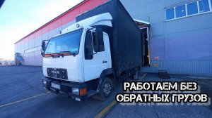 MAN 8.163. Работаем на МО. Отказали в загрузке из за грязных полов😬