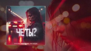 Антон Небо, Модная стрижка, Nablydatelnyi - Чё ты (Официальная премьера трека)