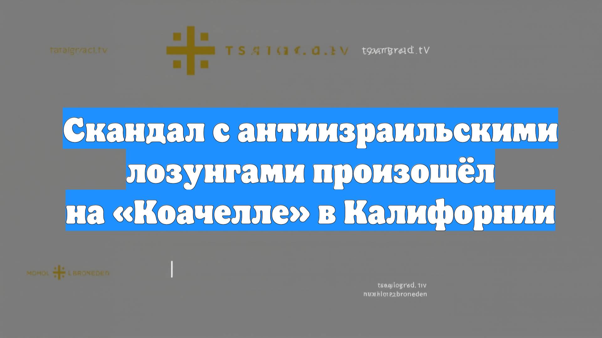 Скандал с антиизраильскими лозунгами произошёл на «Коачелле» в Калифорнии