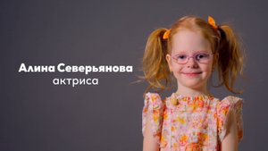 Алина Северьянова, 6 лет|Видеовизитка|киношкола "Стоп!Снято"