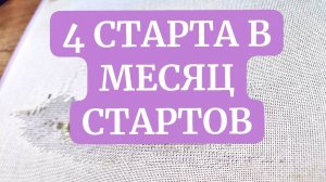 СТАРТЫ АПРЕЛЯ 2025! Что реализовала из плана?