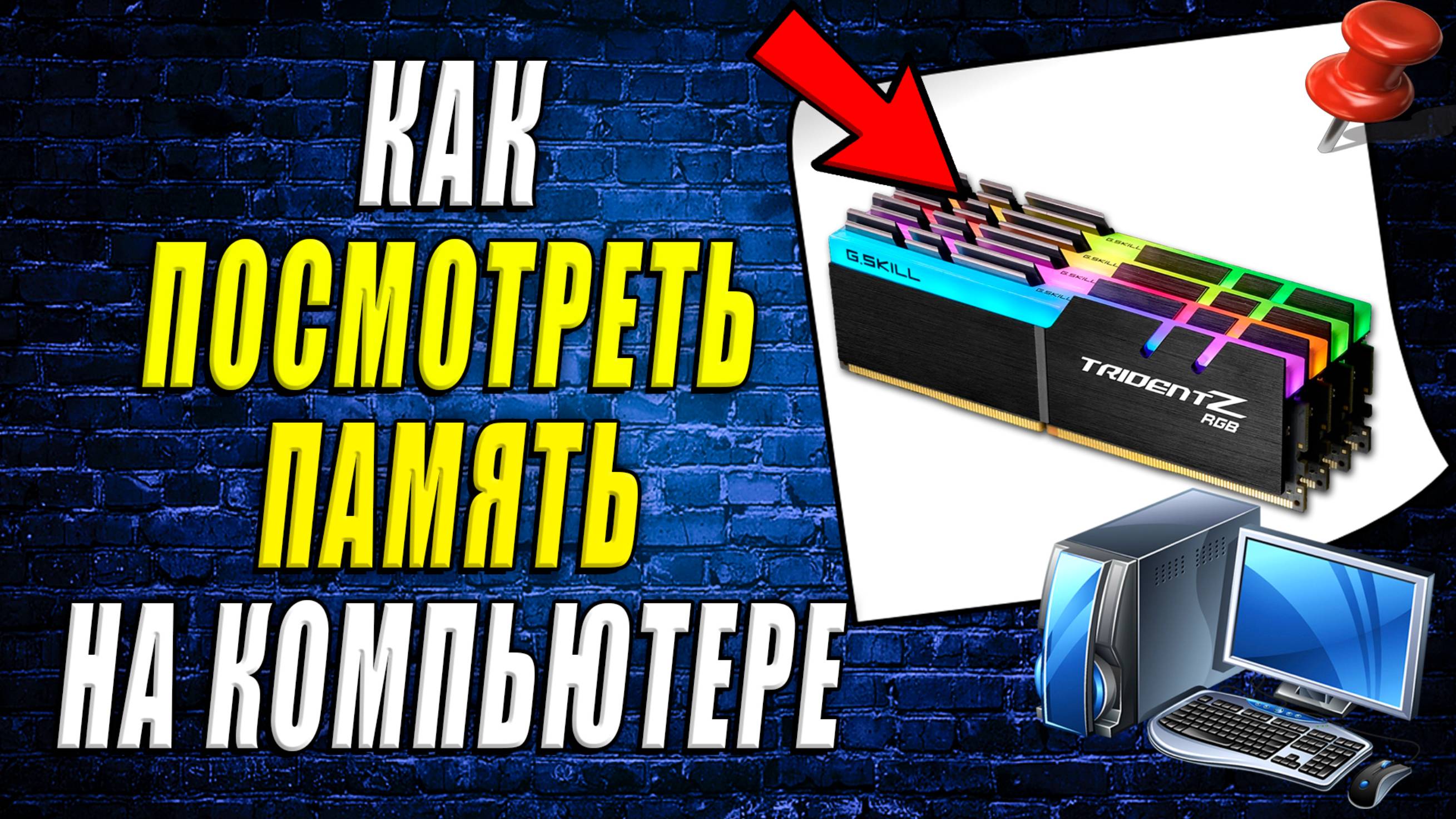 Как посмотреть память на компьютере