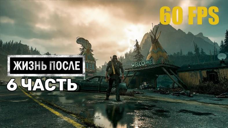 Жизнь После Days Gone-6-Полное прохождение JoystickGame #Без комментариев#60FPS