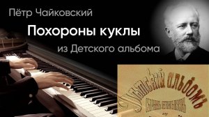 ⚰️ Чайковский – Похороны куклы