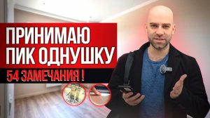 Онлайн-приемка квартиры в ЖК Заречный парк: правда о качестве ПИК