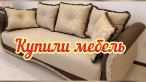 КУПИЛИ МЕБЕЛЬ // СЪЕЗДИЛИ НА ПИЛОРАМУ