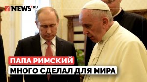 Путин увидел знак в смерти папы римского в пасхальные дни