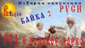 Род и родовое древо.  Байка 2