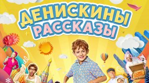 Денискины рассказы (2025) Трейлер №1