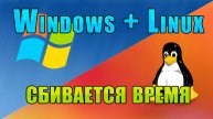 Сбивается время в Windows после перезагрузки из Ubuntu