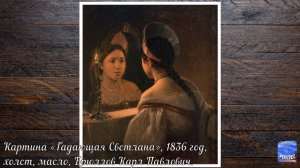 Картина «Гадающая Светлана», 1836 год, Карл Павлович Брюллов.