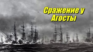 Сражение у Агосты