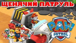 Щенячий патруль спасает мир (игра для детей PAW PATROL)