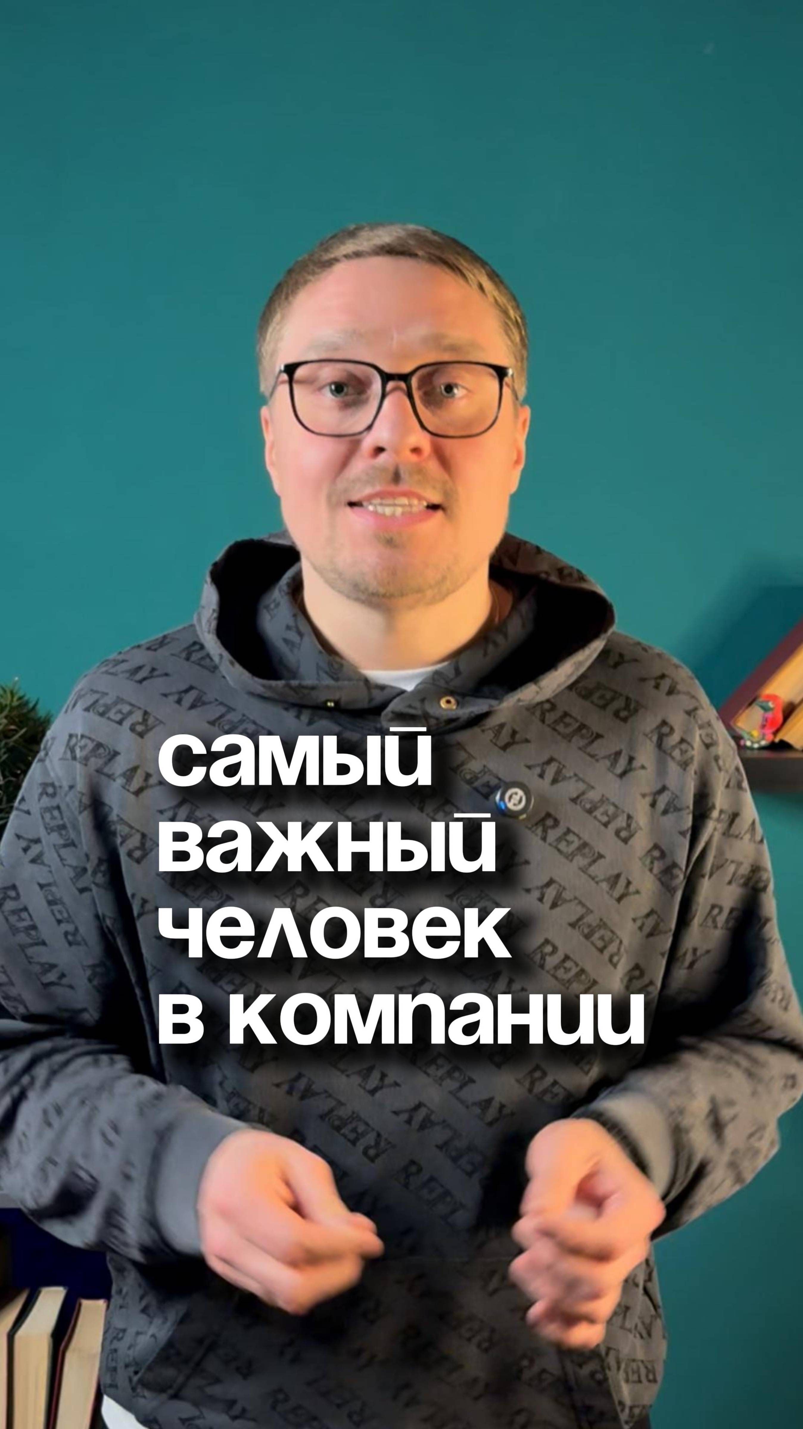 Самый важный человек в компании #повышениепродаж #продажи #cinematic