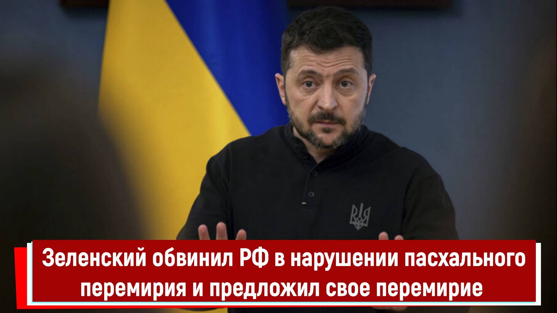 Зеленский обвинил РФ в нарушении пасхального перемирия и предложил свое перемирие