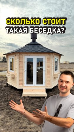 Какая цена на беседки с мангалом? Стильная беседка из дерева за 1 день #ГрильДомик #ЛетняяКухня