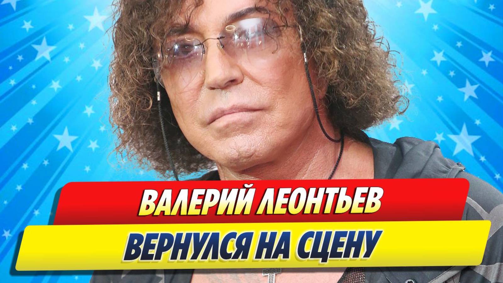 Валерий Леонтьев вернулся на сцену ★ Новости Шоу-Бизнеса