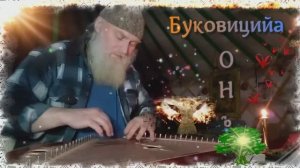 Образіѣ Буковіціі ОНъ