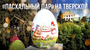 С улыбкой на лице москвичи на Тверской площади отмечают один из самых светлых праздников