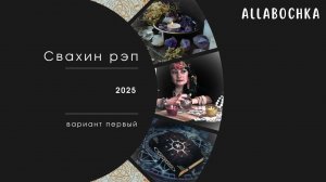 Свахин рэп