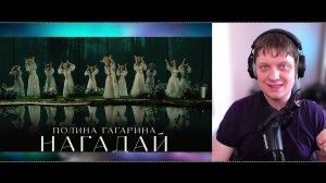 НАГАДАЙ (Премьера клипа 2024) | Реакция на Полина Гагарина