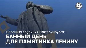 Шестиметровый Ленин в Екатеринбурге: как моют монументы