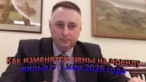 Как изменятся цены на аренду жилья с 1 мая 2025 года