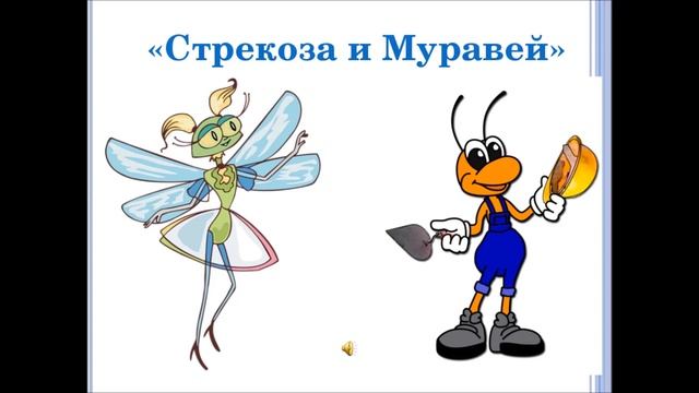 Стрекоза и муравей  Басня Крылова. Задавали в школе Наизусть легко!  Читать для детей Слушать онлайн