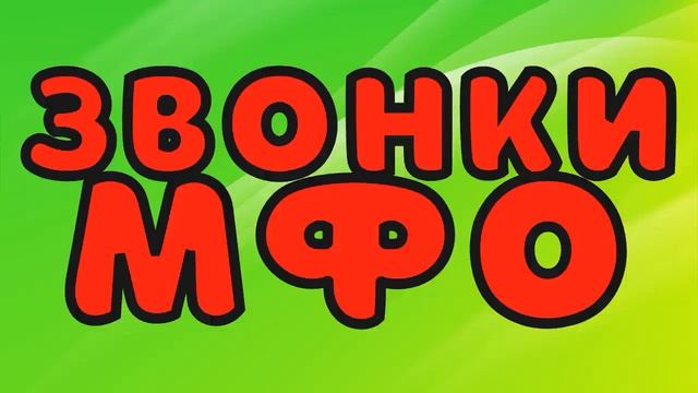 Звонки МФО часть 37