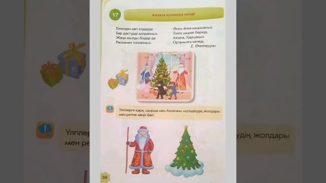 Мүсіндеу "Аязата қонаққа келді" смотреть онлайн