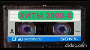 ХИТЫ 2000-Х🌟ЗОЛОТЫЕ ХИТЫ🕺💃🎶 ЛУЧШИЕ ХИТЫ 2000х🔥0:59🔥