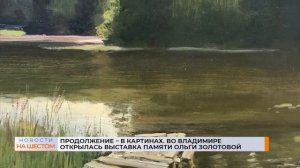 Продолжение – в картинах. Во Владимире открылась выставка памяти Ольги Золотовой