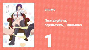 Пожалуйста, оденьтесь, Такаминэ 1 серия (аниме-сериал, 2025)