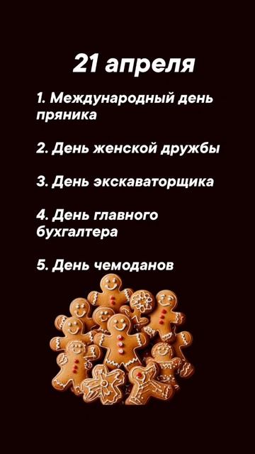 Какие праздники сегодня 21 апреля #врек #вленту #популярное #праздник #празднуетпланета #апрель