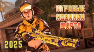 Игровые новинки Марта 2025 | Во что поиграть | Игры на ПК Март 2025