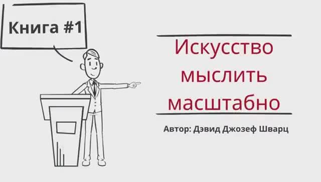 Искусство мыслить масштабно смотреть онлайн