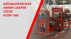 Автоматическая линия сварки сеток ALTDK-560